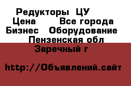 Редукторы 1ЦУ-160 › Цена ­ 1 - Все города Бизнес » Оборудование   . Пензенская обл.,Заречный г.